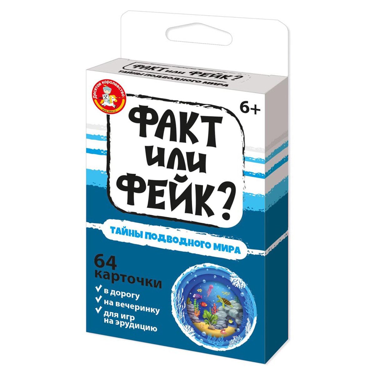 Игра настольная Десятое королевство "Факт или фейк? Тайна подводного мира", картонная коробка