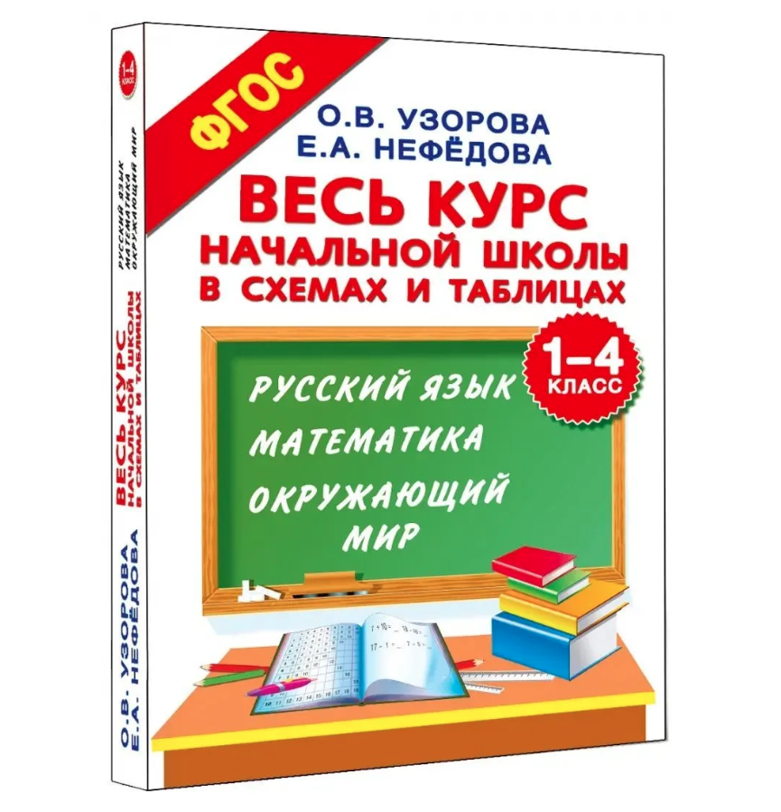 Узорова, Нефедова: Весь курс начальной школы в схемах и таблицах. 1-4 классы. Русский язык, математика, окр. мир.