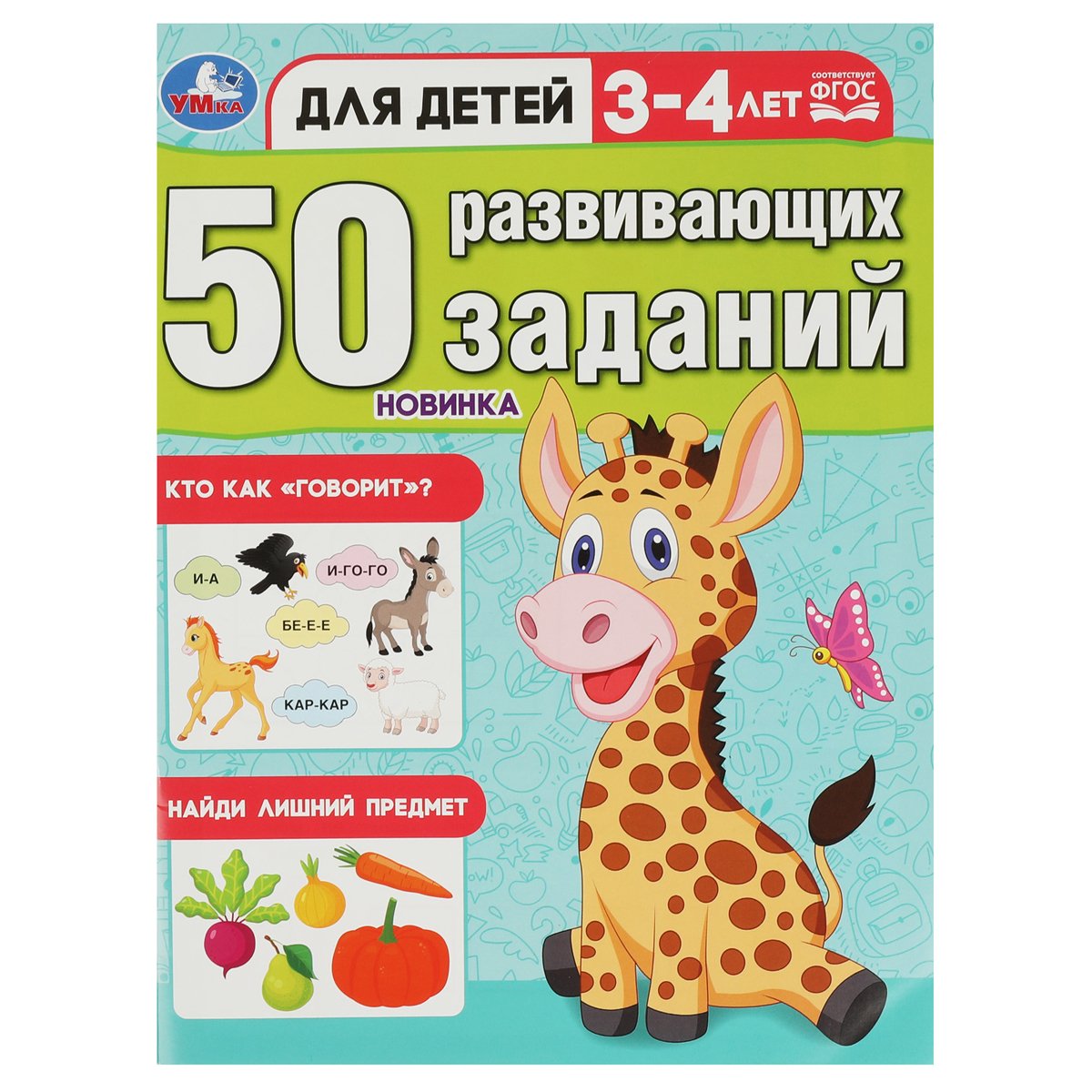 Книжка с заданиями, А4, Умка "50 развивающих заданий. Для детей 3-4 лет", 16 стр.