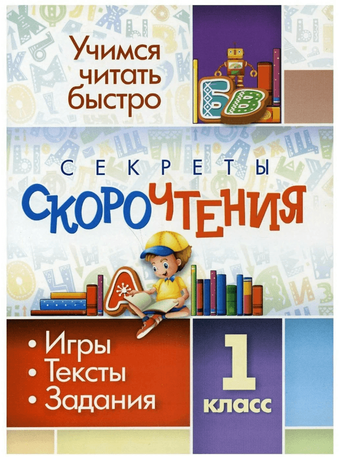 Книжка-задание, 140*200, Учитель-Канц "Секреты скорочтения. 1 класс: игры, тексты, задания", 24стр.