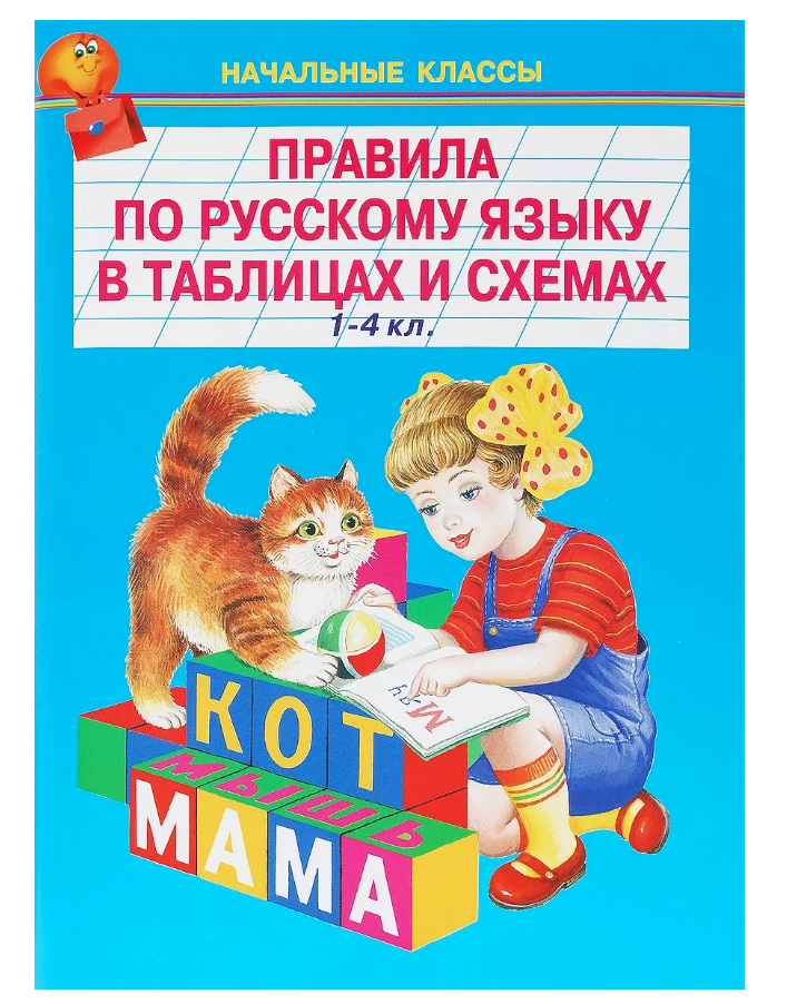 Правила по русскому языку в таблицах и схемах. 1-4 классы