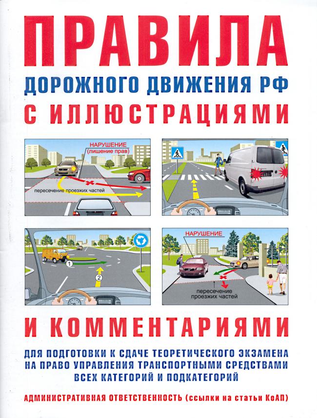 Книга АВТО ПДД-2025 НОРМАТИКА С иллюстрациями и коммент Ответств водит