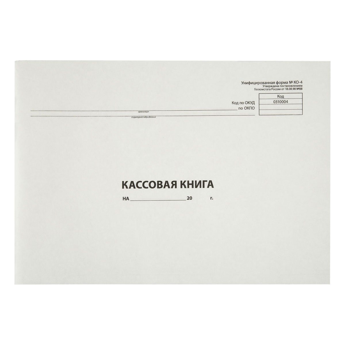 Кассовая книга (форма КО-4) OfficeSpace, А4, 96л, горизонтальная, немелованный картон, блок газетный