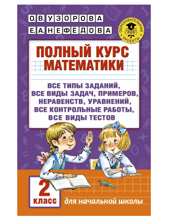 Узорова О.В. Полный курс математики. 2 класс. Все типы заданий, все виды задач, примеров, неравенств, уравнений, все контрольные работы, все типы тестов