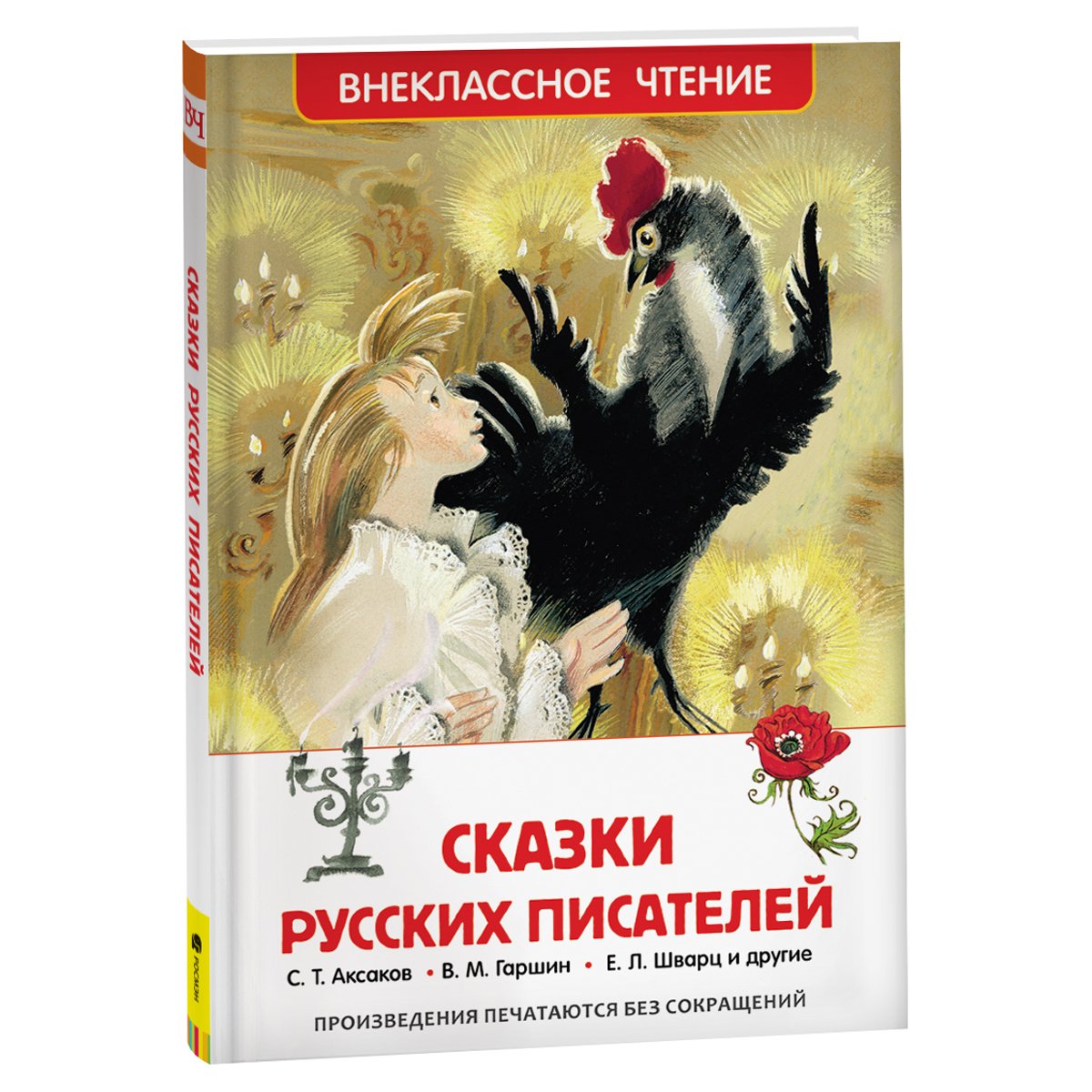 Книга Росмэн 130*200, "ВЧ Сказки русских писателей", 192стр.