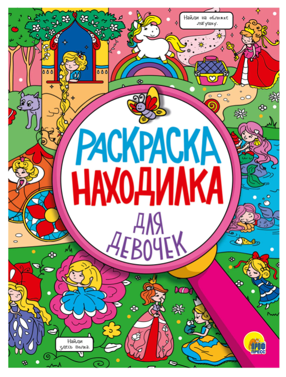 Книжка-раскраска НАХОДИЛКА "Для девочек", 197х276 мм, 24 стр.
