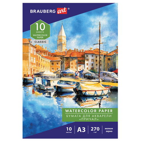 Папка для акварели БОЛЬШАЯ А3, 10 л., 270 г/м2, мелкое зерно, BRAUBERG ART CLASSIC, "Причал"