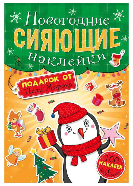 Новогодние сияющие наклейки. Подарок от деда Мороза. 100 наклеек с блестками