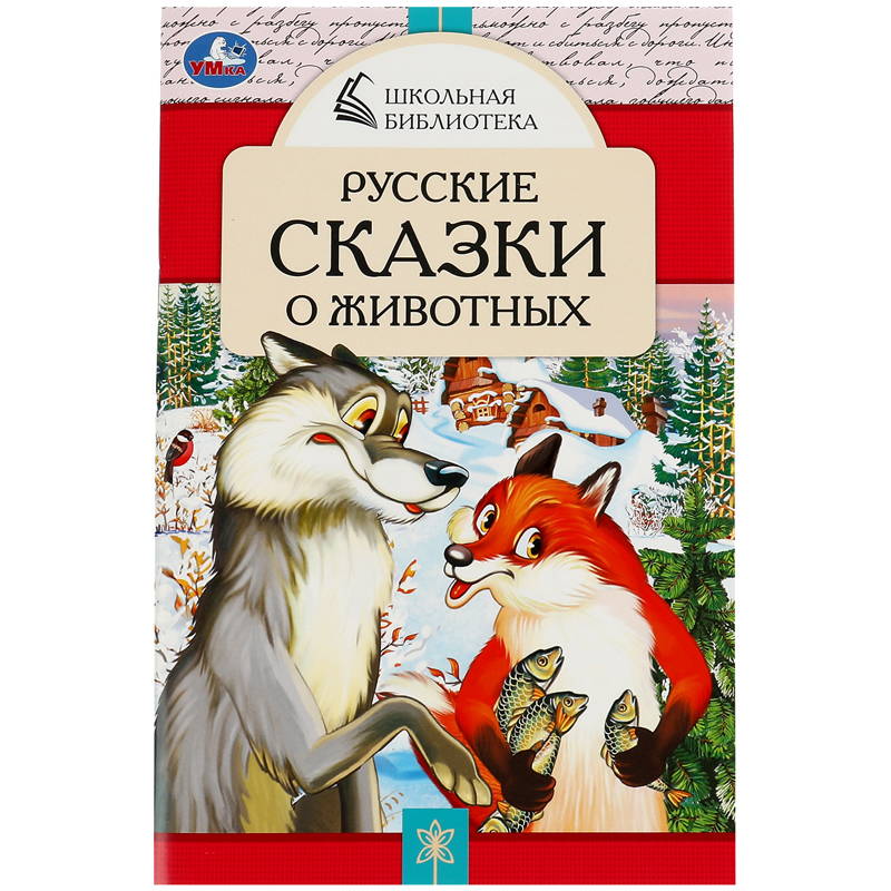 Книга Умка А5, "Русские сказки о животных", 64стр.