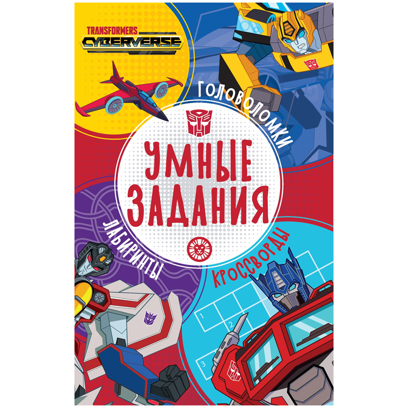 Книжка-задание, А5, Лев "Умные задания. Трансформеры", 16стр.