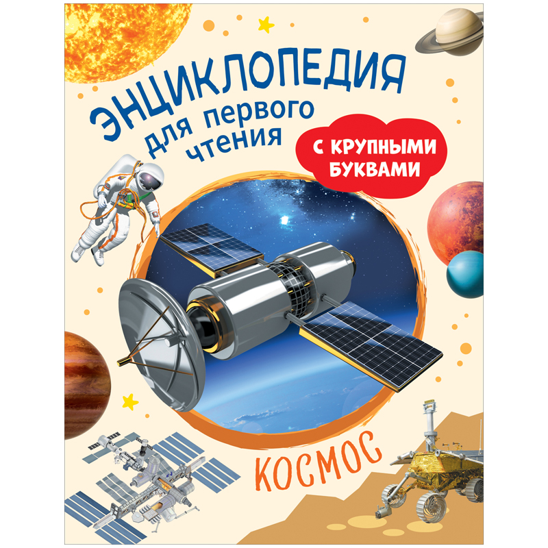 Космос. Энциклопедия для первого чтения с крупными буквами