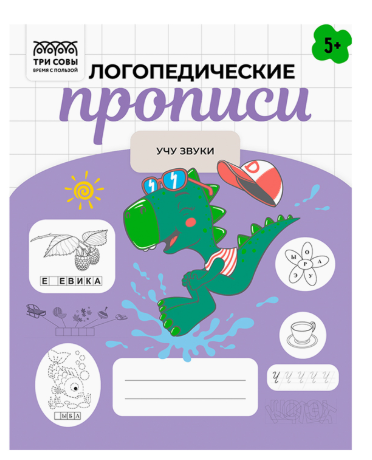 Прописи дошкольника, А5 ТРИ СОВЫ "Логопедические прописи. Учу звуки 5+ лет", 32стр.