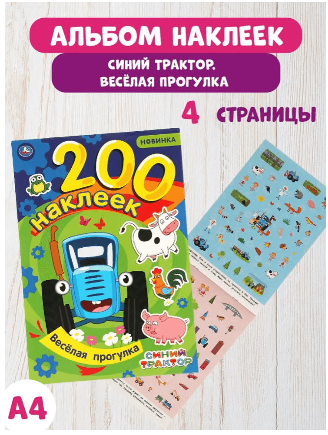 Альбом с наклейками Умка "Веселая прогулка. Синий трактор", А4, 200 наклеек