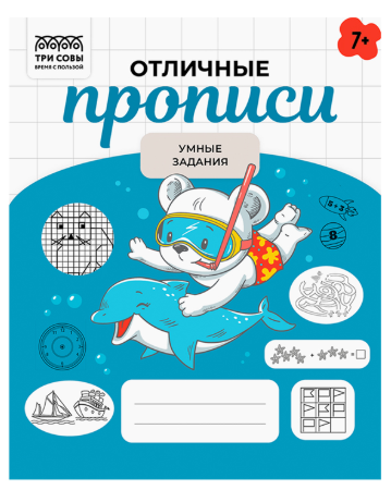 Прописи дошкольника, А5 ТРИ СОВЫ "Отличные прописи. 7+ лет", 32стр.