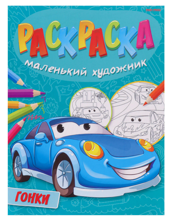 Книжка-раскраска "Маленький художник. Гонки" 195х250 мм, 16 страниц