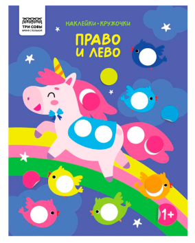 Книжка с наклейками А4 "Наклейки-кружочки. Право – лево", 8 стр.