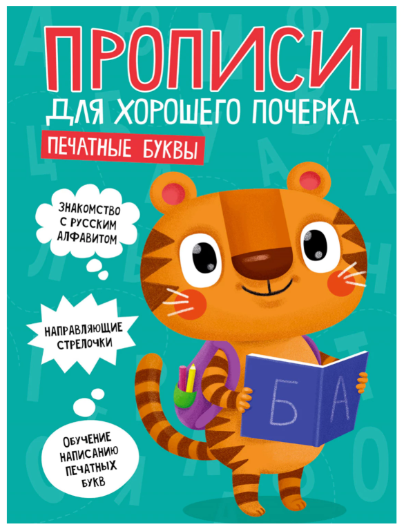 Прописи "ДЛЯ ХОРОШЕГО ПОЧЕРКА", Печатные буквы, А4, 195х276 мм, 16 стр.