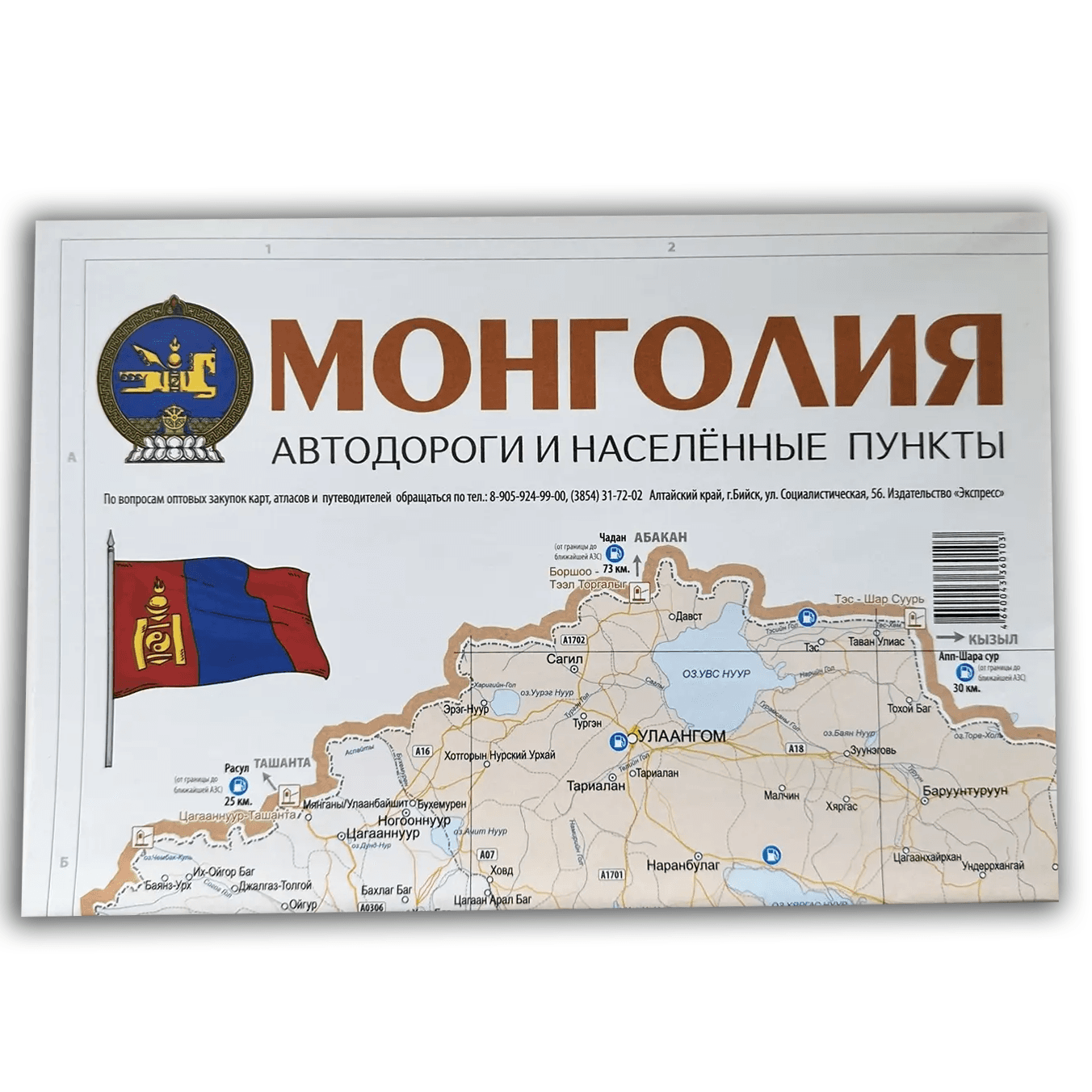 Монголия. Автодороги и населенные пункты