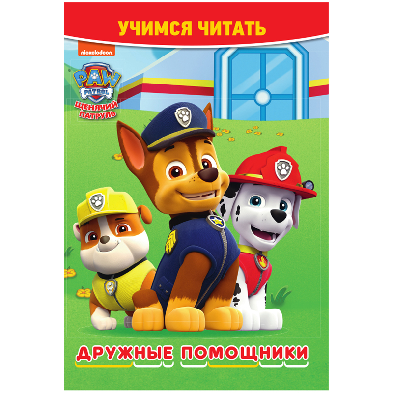 Книга Лев 145*210, "Щенячий патруль", 32стр.