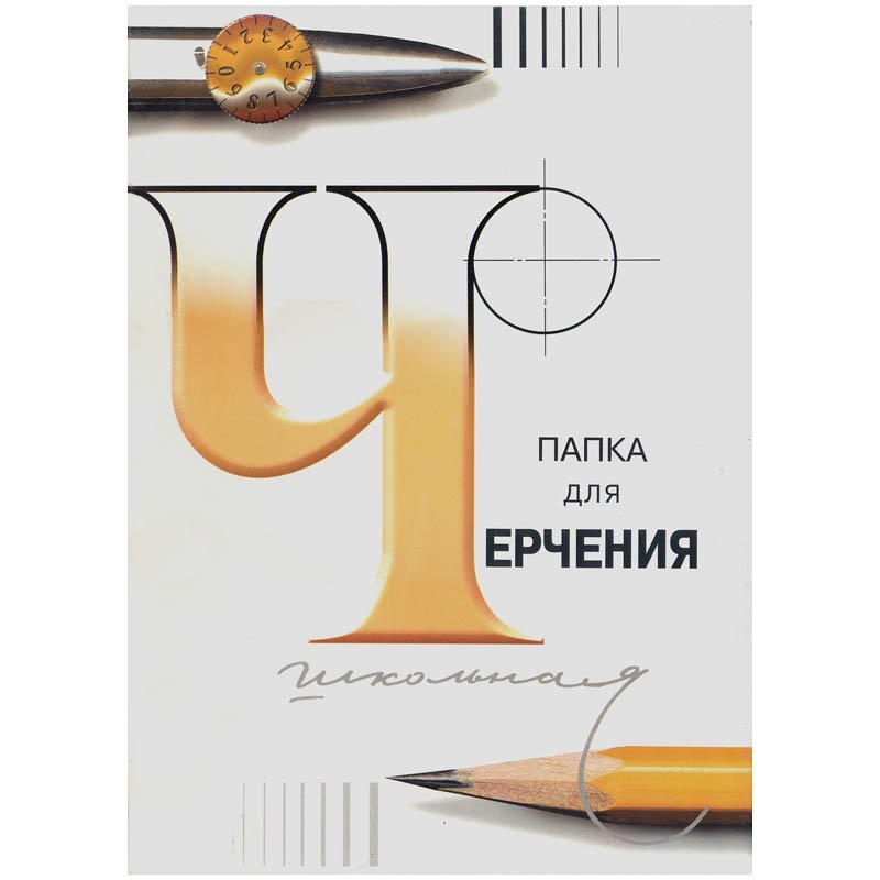 Папка для черчения БОЛЬШАЯ А3, 297х420 мм, 24 л., 200 г/м2, без рамки, ватман