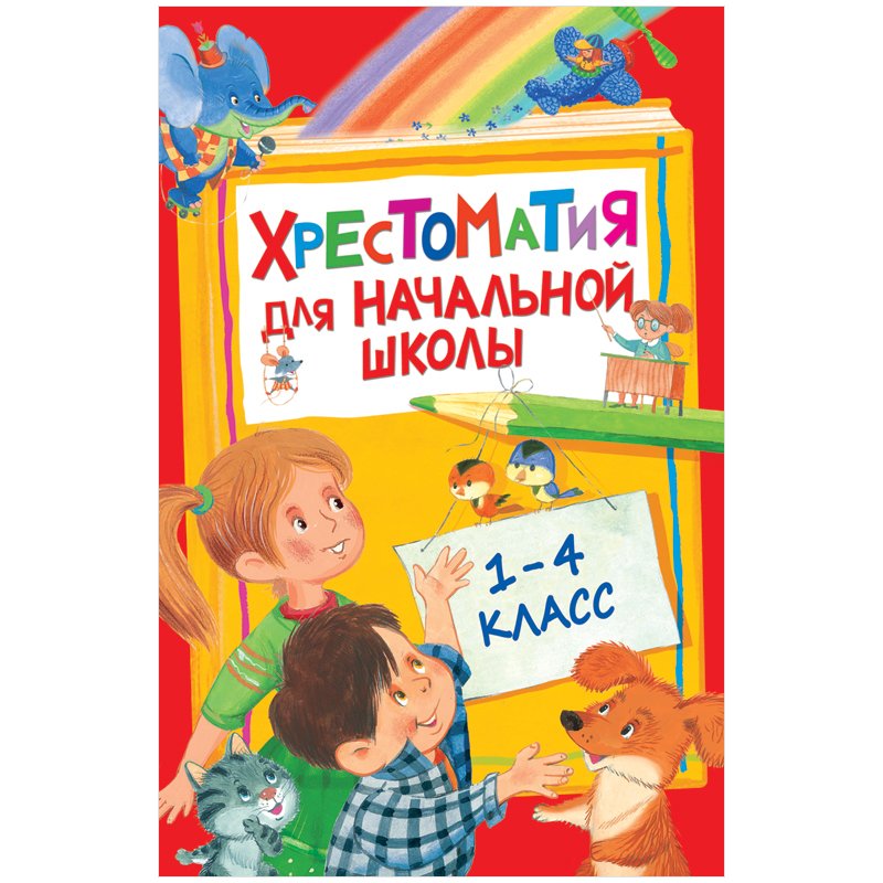 Книга Росмэн 140*215, "Хрестоматия для начальной школы 1-4 класс ", 400стр.