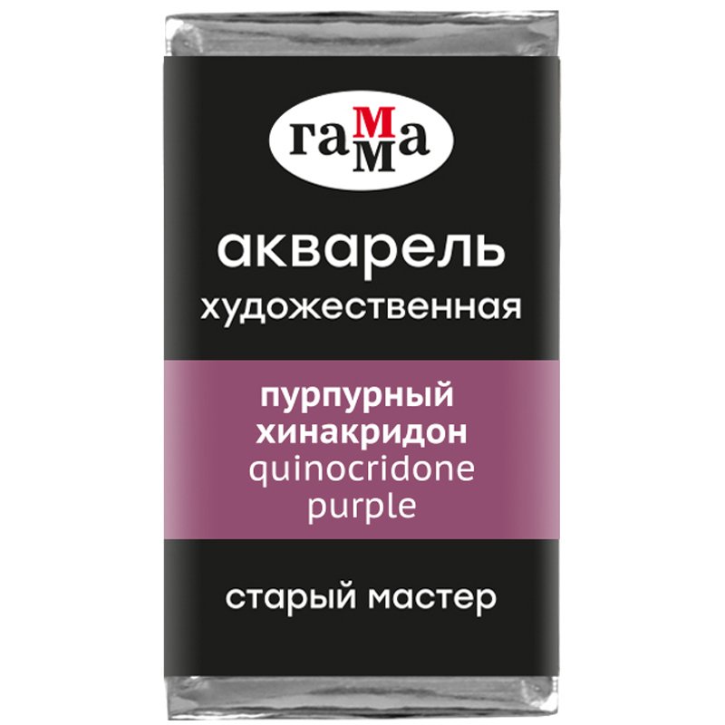 Акварель художественная Гамма "Старый Мастер" пурпурный хинакридон, 2,6мл, кювета