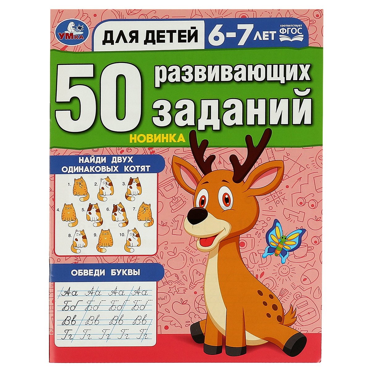 Книжка с заданиями, А4, Умка "50 развивающих заданий. Для детей 6-7 лет", 16 стр.
