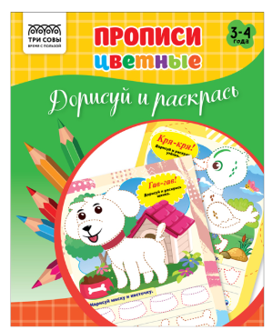 Прописи дошкольника А5 ТРИ СОВЫ "Прописи цветные. Дорисуй и раскрась 3-4 года", 16стр.