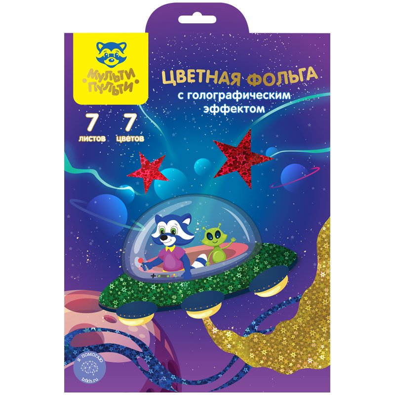 Фольга цветная А4, Мульти-Пульти, 7л., 7цв., голографическая
