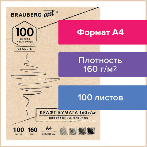 Крафт-бумага для графики, эскизов А4(210х297мм), 160г/м2, 100л, BRAUBERG ART CLASSIC, 112487