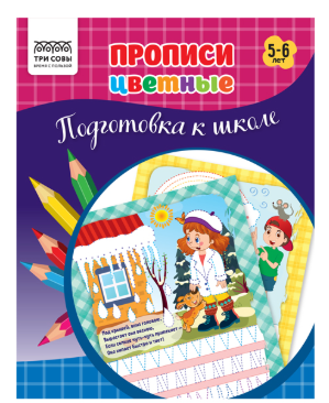 Прописи дошкольника А5 ТРИ СОВЫ "Прописи цветные. Подготовка к школе 5-6 лет", 16стр.