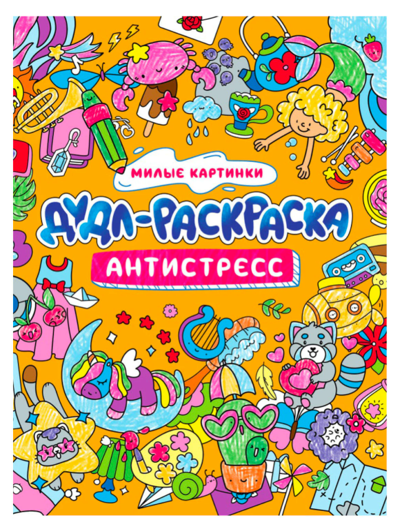 Раскраска-антистресс "ДУДЛ-РАСКРАСКА. Милые картинки", 196х240 мм, 32 стр.