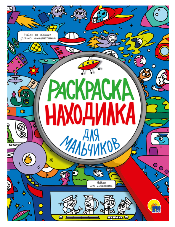 Книжка-раскраска НАХОДИЛКА "Для мальчиков", 197х276 мм, 24 стр.