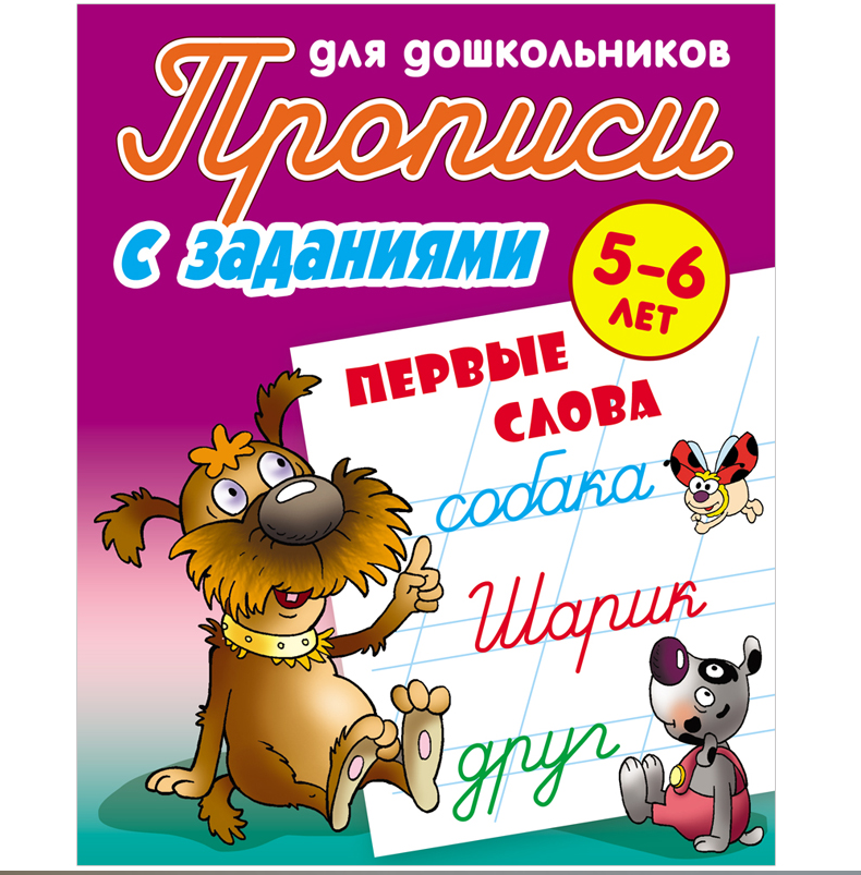 Прописи для дошкольников, А5, 5-6 лет Книжный Дом "С заданиями. Первые слова", 8стр.