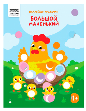 Книжка с наклейками А4 "Наклейки-кружочки. Большой – маленький", 8 стр.