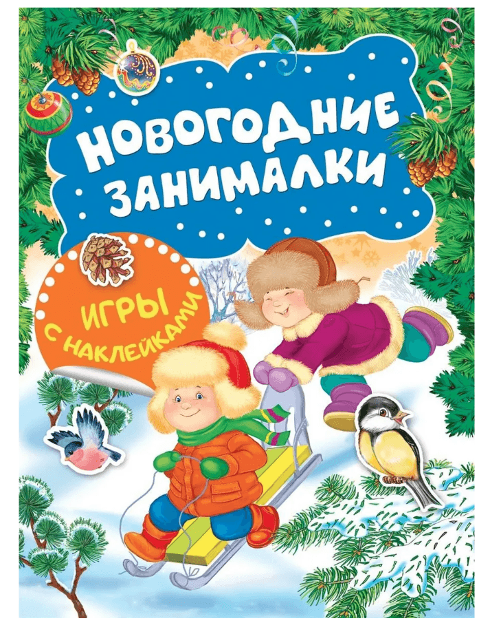 Новогодние занималки. Игры с наклейками (Зимние забавы)
