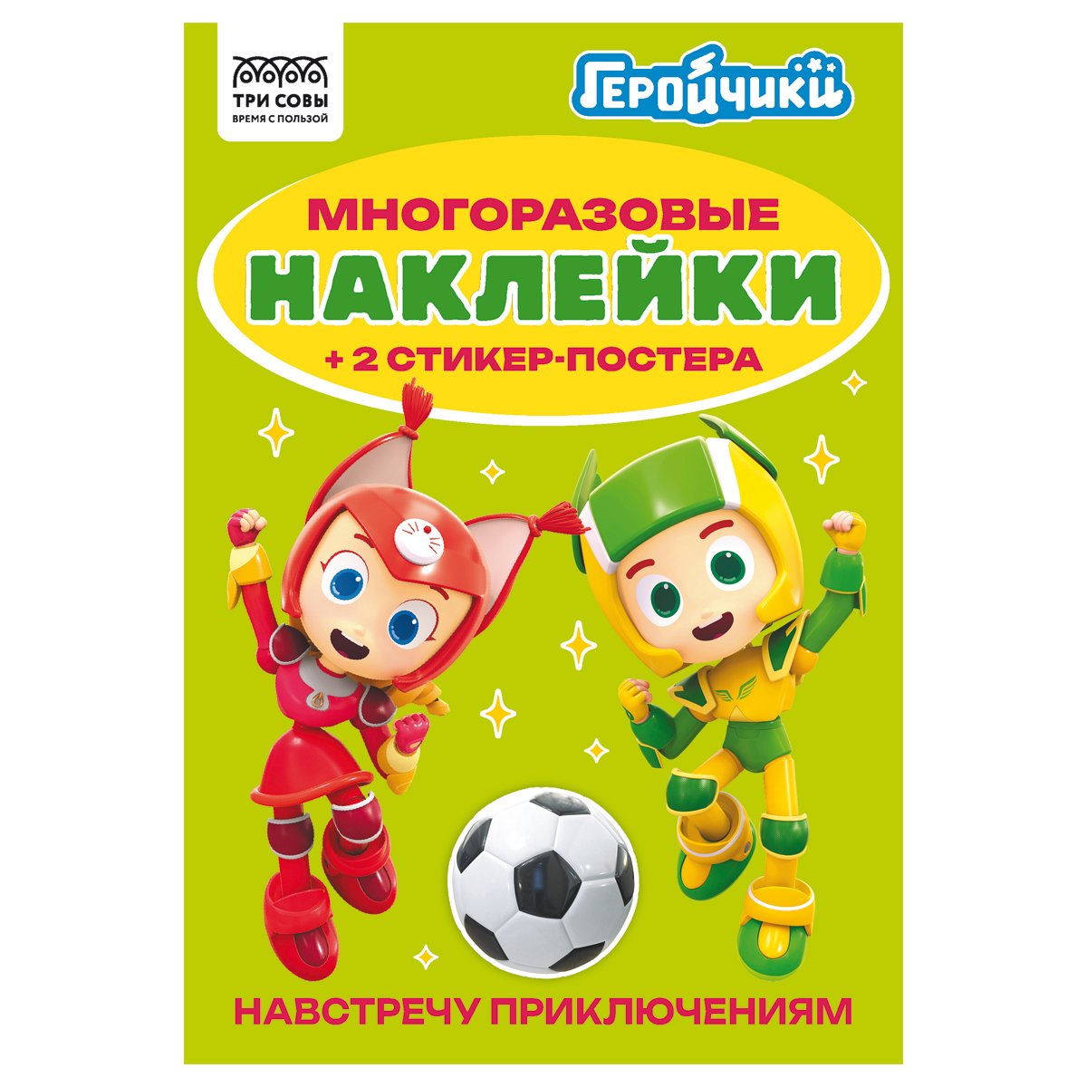 Альбом с наклейками ТРИ СОВЫ "Многоразовые наклейки. Геройчики", с наклейками и постерами, А5, 6стр.