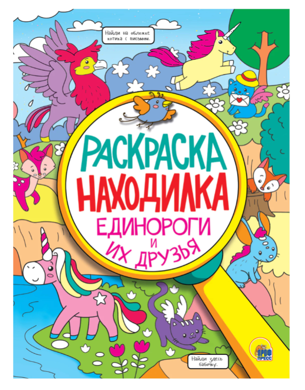Книжка-раскраска НАХОДИЛКА "Единороги и их друзья", 197х276 мм, 24 стр.