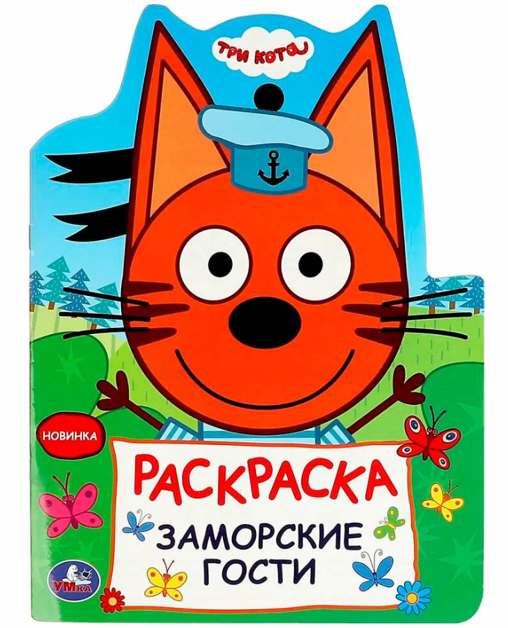 Книжка-раскраска с вырубкой в виде персонажа "Три кота. Заморские гости", 210х285 мм, 16 страниц, УМКА