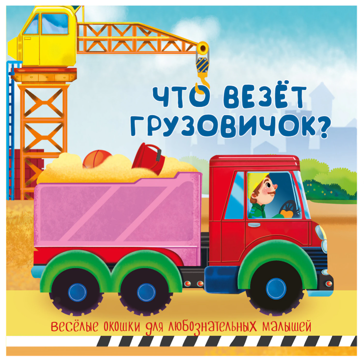 Книжка с двойными окошками "Веселые окошки. Что везёт грузовичок?", 160х160 мм