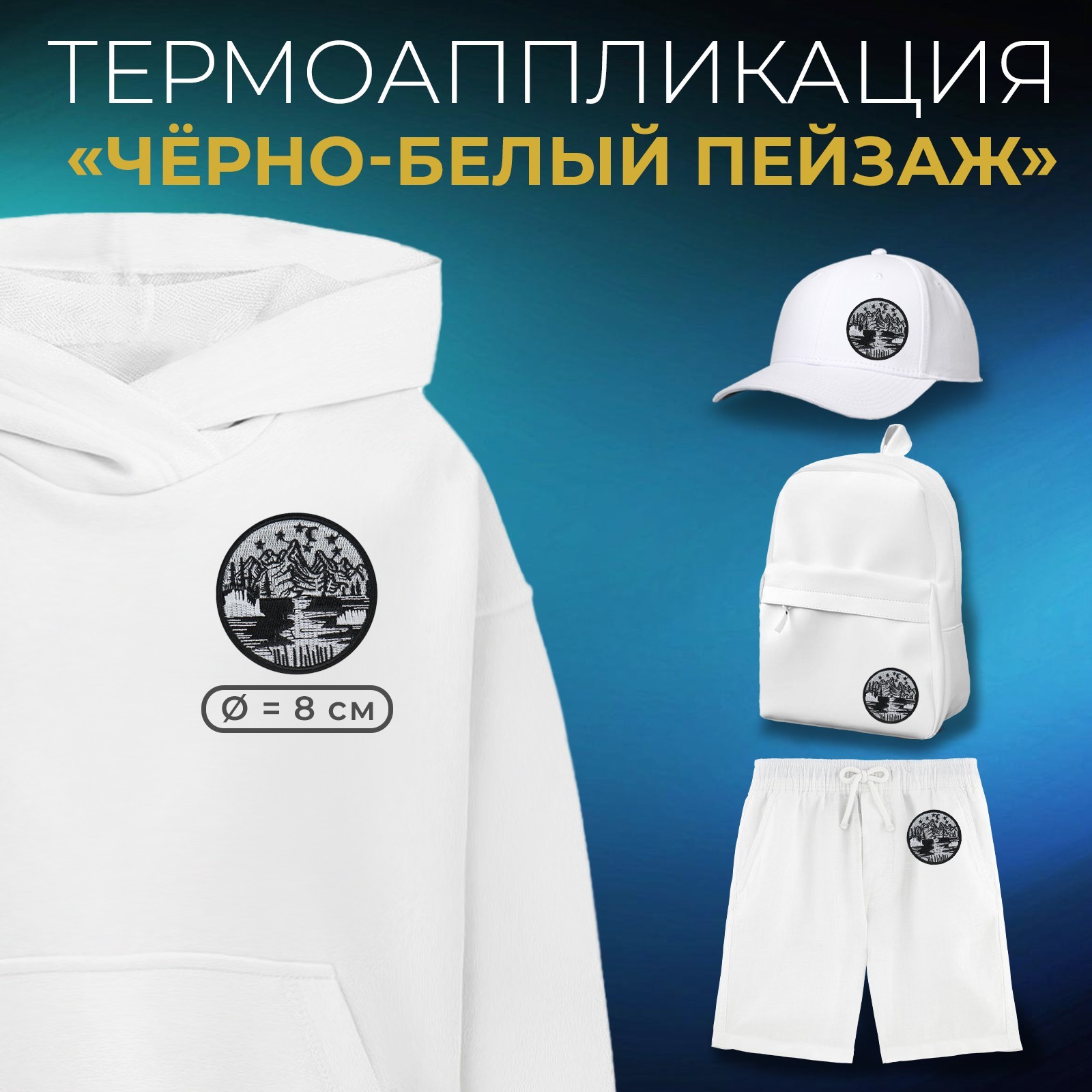 Термоаппликация «Чёрно-белый пейзаж», 8×8 см