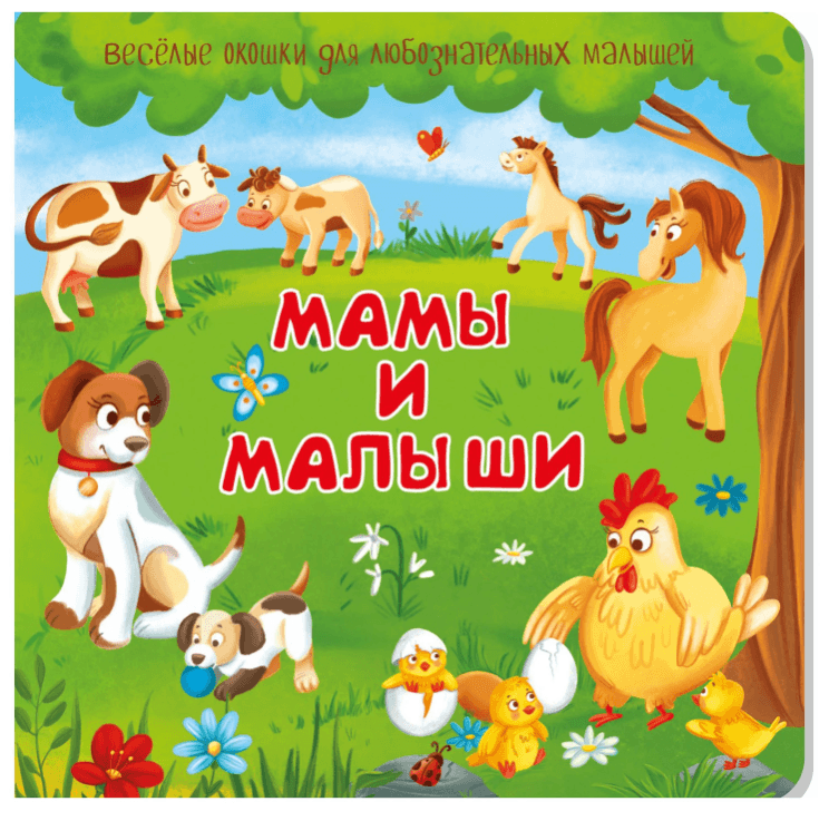 Книжка с двойными окошками "Веселые окошки. Мамы и малыши", 160х160 мм