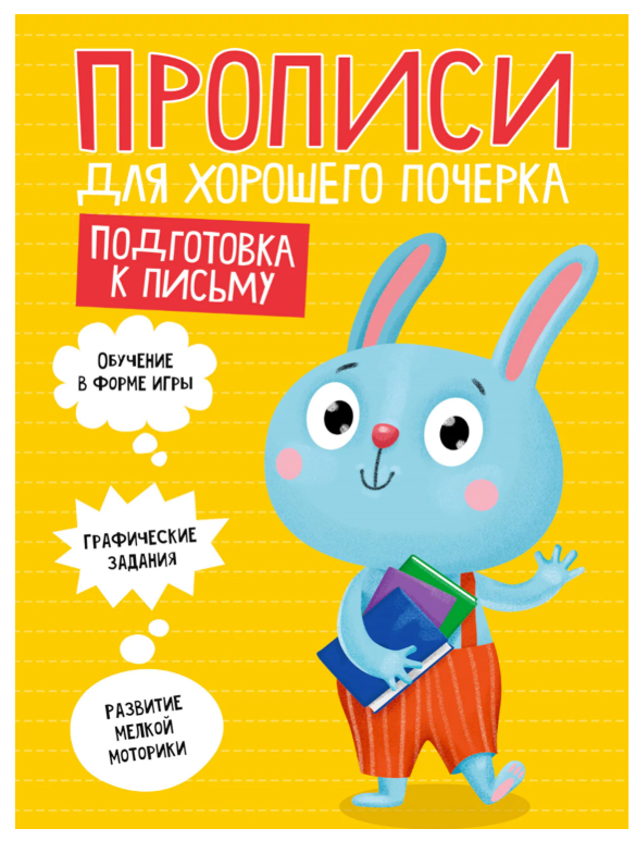 Прописи "ДЛЯ ХОРОШЕГО ПОЧЕРКА", Подготовка к письму, А4, 195х276 мм, 16 стр.