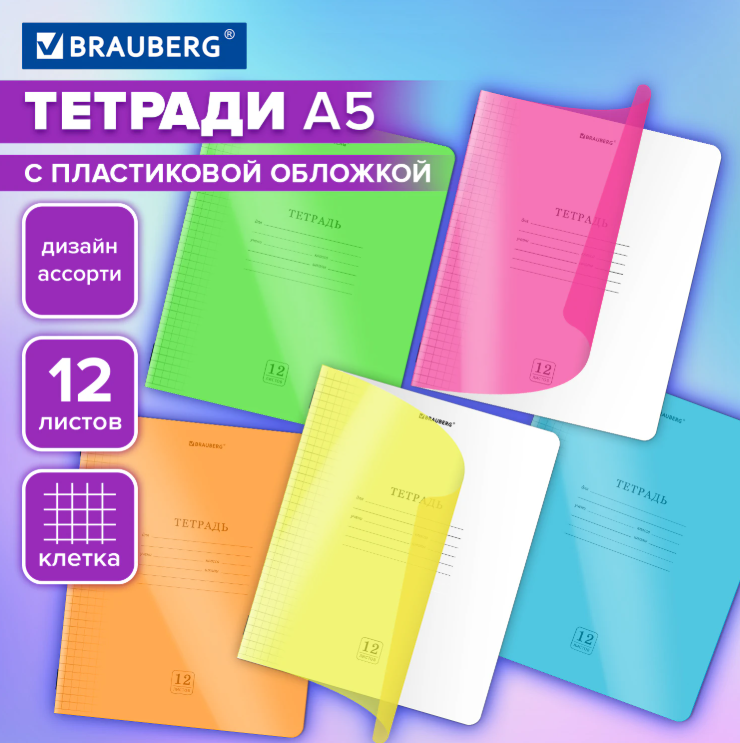 Тетрадь пластиковая обложка (НЕОН) 12 листов, клетка, BRAUBERG "Smart Cover", 405025 (ДИЗАЙН АССОРТИ)