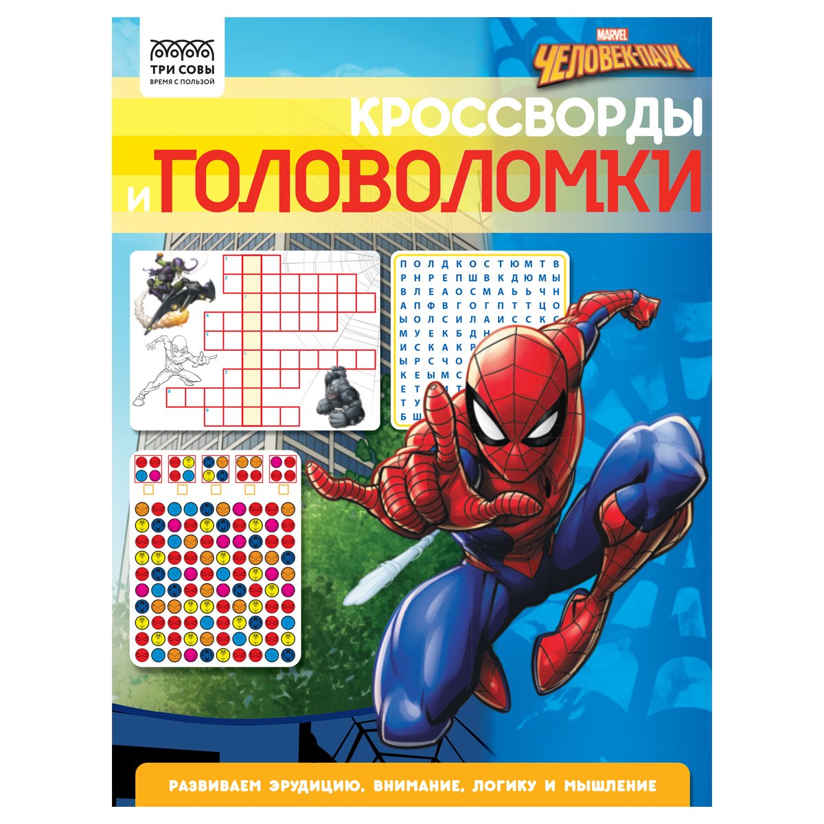 Книжка-задание, А4 ТРИ СОВЫ "Кроссворды и головоломки. Человек Паук", 16стр.