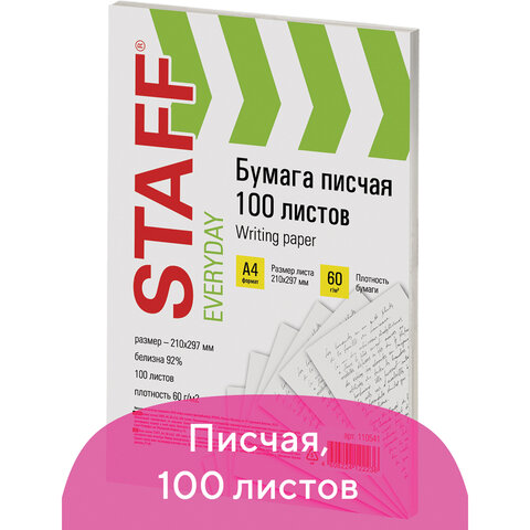 Бумага писчая А4, STAFF "EVERYDAY", 60 г/м2, 100 листов, Россия, белизна 92%
