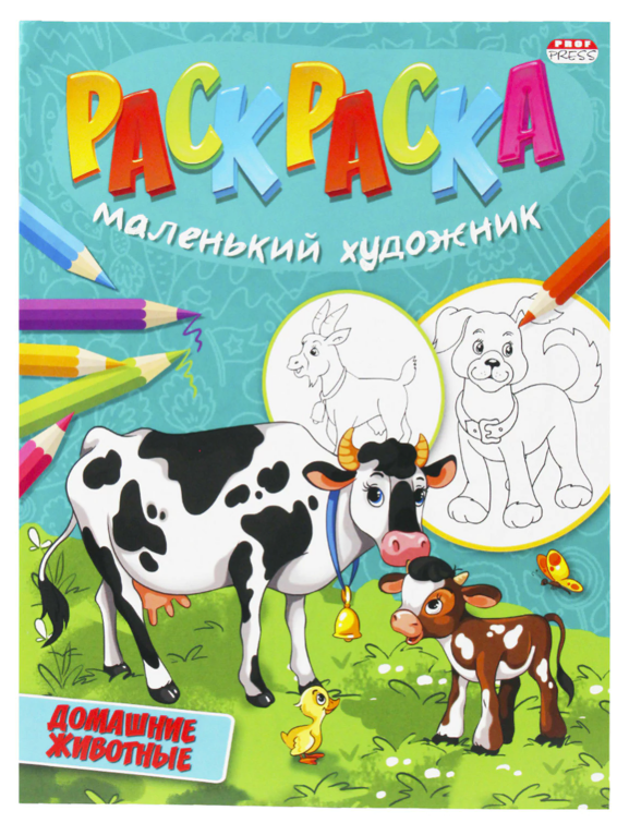 Книжка-раскраска "Маленький художник. Домашние животные" 195х250 мм, 16 страниц
