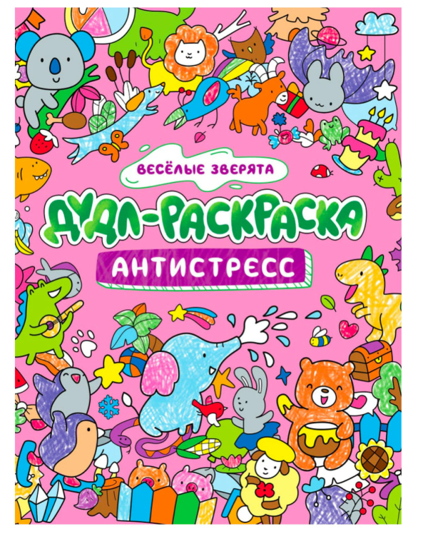 Раскраска-антистресс "ДУДЛ-РАСКРАСКА. Весёлые зверята", 196х240 мм, 32 стр.