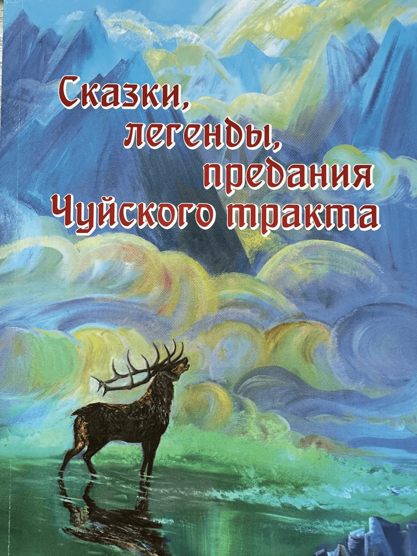 Сказки, легенды, предания Чуйского тракта. Ольга Шадрина