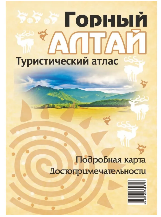 Горный Алтай: туристический атлас